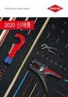 2020 신제품