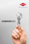 НОВИНКИ2021